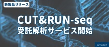 CUT&RUN-seqの受託解析サービスを開始しました