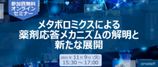 【九州プロサーチ・アメリエフ・PHCホールディングス合同】「メタボロミクスによる薬剤応答メカニズムの解明と新たな展開」オンラインセミナー開催のお知らせ