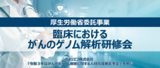 厚生労働省委託事業「臨床におけるがんのゲノム解析研修会」特設サイトを公開しました。