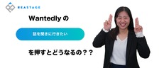 Wantedlyの「話を聞きに行きたい」を押した後ってどう進むの！？内定獲得までは？