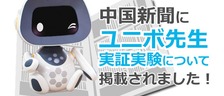 中国新聞にて、広島県の小学校で行われているユニボ先生の実証実験が紹介されました！