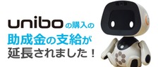 「ユニロボット㈱のuniboを採用した ㈱ナブアシストの 点呼＋（プラス）ロボット版」の購入で支給される助成金の支給期間が延長されました！