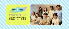 新卒社員8名の本音トーク！PIVOT独自の研修で見えたクロスオーバーな未来