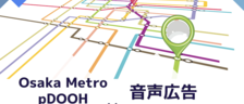 交通広告を提供する大阪メトロ アドエラと連携し、大阪において「pDOOH×音声広告」を提供開始しました