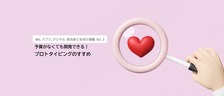 【Column更新】予算がなくても開発できる！プロトタイピングのすすめ