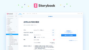 【開発】Storybookを利用してチーム間のコミュニケーションを効率化