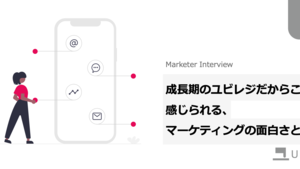 【note更新】成長期のユビレジだからこそ感じられる、マーケティングの面白さとは？