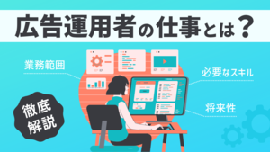 広告運用者の仕事とは？