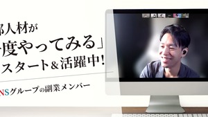 人生初の副業で「公式SNSのPV２倍を達成！」「公式HPのリニューアルを担当！」副業初心者がメキメキ活躍していく！NSグループの副業はまるで『大人のインターンシップ』