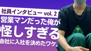 営業マンだった俺が怪しすぎる会社に入社を決めた理由！新入社員にインタビュー！【社員インタビュー】