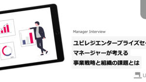 【note更新】ユビレジエンタープライズセールスマネージャーが考える事業戦略と組織の課題とは
