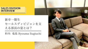 【部長インタビュー】新卒一期生としてセールスディビジョンを支える部長の姿とは？