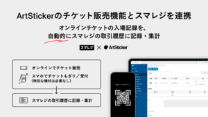 【スマレジ×ArtSticker】美術館のチケット販売から入場記録・売上管理までのシームレスなデータ連携が可能に。