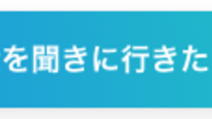 「話を聞きに行きたい」ボタンを押すとどうなるのか？
