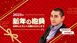 【謹賀新年】2023年の抱負！