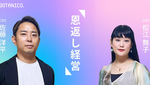 完全オーダーメイドで企業を救うBOTANICOの軌跡