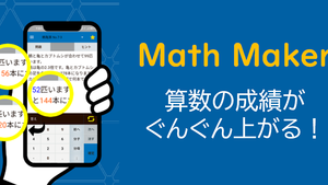「くり返し」学習アプリMath Maker