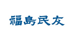 2023/02/12（日）発行、福島民友新聞に人機一体が掲載されます。