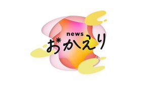 テレビ朝日系列 「news おかえり / 教えて！天才さん！？」に出演します。