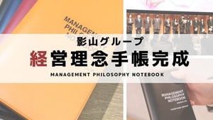 影山グループの経営理念手帳が完成しました