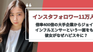 インスタフォロワー11万人！倍率400倍大手企業からジョイン。インフルエンサーという一面をもつ彼女がなぜハピスキに？【社内インタビュー】