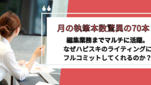 ハピスキのエースライターさっちゃんさんにインタビューしました！