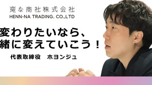 「【社長の名は。】韓国出身の起業家が、日本で成し遂げたい事とは」取材動画公開！