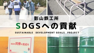 影山鉄工所　SDGｓへの貢献