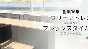 創業36年 フリーアドレス＆フレックスタイム制（コアタイムなし）【自由な働き方】