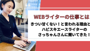 WEBライターの仕事はキツいって本当？その理由を現役ライターさんに聞いてきました！