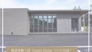 グループ会社　大洋産業㈱　鋳造体験工房 Caster Home 完成！