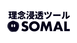 自社事業として、理念浸透ツールSOMALをリリースした話
