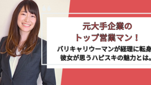 元大手企業のトップ営業マン！バリキャリウーマンが経理に転身？