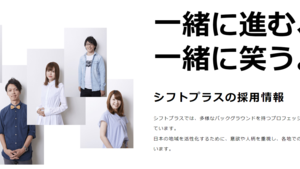 シフトプラスのスタッフに求める"3つ"のこと