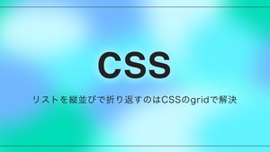 リストを縦並びで折り返すのはCSSのgridで解決
