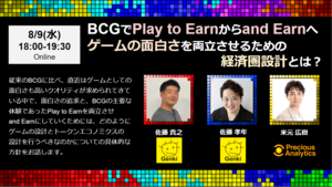 【8/9無料ウェビナー】“BCGでPlay to Earnからand Earnへ ゲームの面白さを両立させるための経済圏設計とは？”