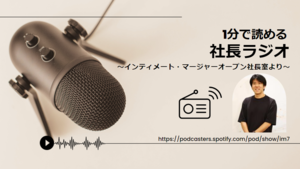 【1分で読める社長ラジオ】ChatGPTを自動化した効率的な業務推進について