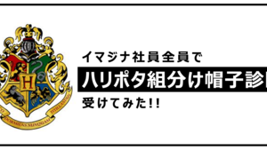 【全員でハリポタ入寮しました】イマジナ社員全員で『ハリポタ組分け帽子診断』受けてみました。