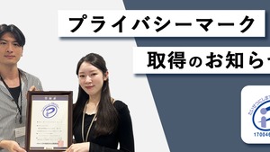プライバシーマーク取得のお知らせ
