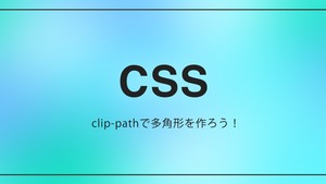 clip-pathで多角形を作ろう！