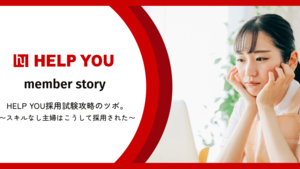 HELP YOU採用試験攻略のツボ。スキルなし主婦はこうして採用された