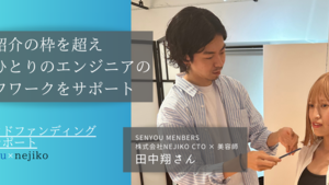 エンジニアのライフワークや夢をサポート!!/エンジニア×美容師 Senyou Members 田中翔さん