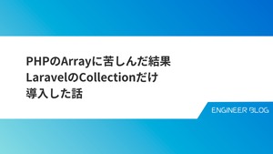 PHPのArrayに苦しんだ結果、LaravelのCollectionだけ導入した話