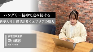 【新卒入社】ハングリー精神で進み続ける彼女が思うウェブソアの魅力とは。【社員インタビュー】