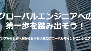 グローバルエンジニアへの第一歩を支えるコミュニティ”GAOGAO CLUB”設立