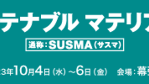 【第3回サステナブルマテリアル展】幕張メッセにて出展決定！