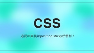 追従の実装はposition:stickyが便利！