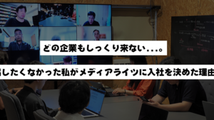 【インターンから社員へ】どの企業もしっくり来ない…。妥協したくなかった私がメディアライツに入社を決めた理由