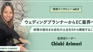 【ウェディングプランナーからEC業界へ！】総務の面白さは"会社の土台を0から構築すること"【業務インタビューvol.5】