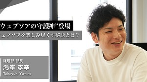 【経理部長インタビュー】ウェブソアの守護神登場！創設メンバーが語る「ウェブソアを楽しみ尽くす秘訣」とは？